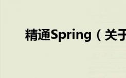 精通Spring（关于精通Spring介绍）