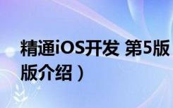 精通iOS开发 第5版（关于精通iOS开发 第5版介绍）