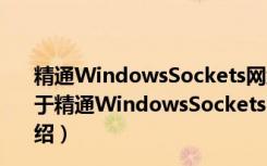 精通WindowsSockets网络开发-基于VisualC++实现（关于精通WindowsSockets网络开发-基于VisualC++实现介绍）