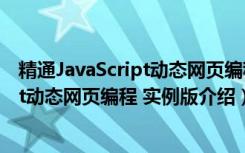 精通JavaScript动态网页编程 实例版（关于精通JavaScript动态网页编程 实例版介绍）