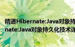 精通Hibernate:Java对象持久化技术详解（关于精通Hibernate:Java对象持久化技术详解介绍）