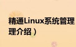 精通Linux系统管理（关于精通Linux系统管理介绍）