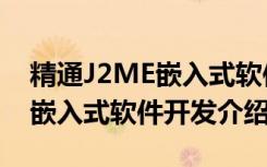 精通J2ME嵌入式软件开发（关于精通J2ME嵌入式软件开发介绍）