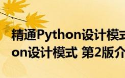 精通Python设计模式 第2版（关于精通Python设计模式 第2版介绍）