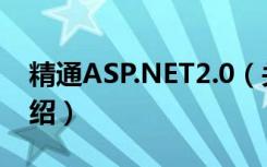 精通ASP.NET2.0（关于精通ASP.NET2.0介绍）