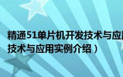 精通51单片机开发技术与应用实例（关于精通51单片机开发技术与应用实例介绍）