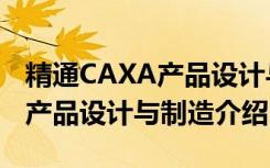 精通CAXA产品设计与制造（关于精通CAXA产品设计与制造介绍）