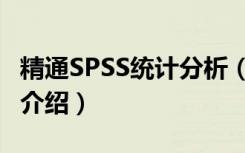 精通SPSS统计分析（关于精通SPSS统计分析介绍）