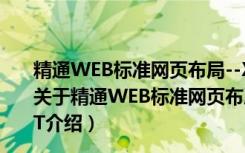 精通WEB标准网页布局--XHTML+CSS+JAVASCRIPT（关于精通WEB标准网页布局--XHTML+CSS+JAVASCRIPT介绍）