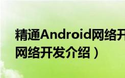 精通Android网络开发（关于精通Android网络开发介绍）