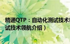 精通QTP：自动化测试技术领航（关于精通QTP：自动化测试技术领航介绍）