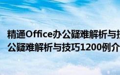 精通Office办公疑难解析与技巧1200例（关于精通Office办公疑难解析与技巧1200例介绍）