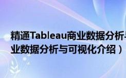 精通Tableau商业数据分析与可视化（关于精通Tableau商业数据分析与可视化介绍）