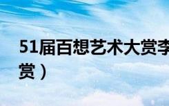 51届百想艺术大赏李善均（51届百想艺术大赏）