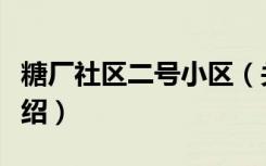 糖厂社区二号小区（关于糖厂社区二号小区介绍）