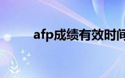 afp成绩有效时间（afp成绩查询）