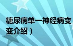 糖尿病单一神经病变（关于糖尿病单一神经病变介绍）