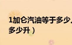 1加仑汽油等于多少人民币（1加仑汽油等于多少升）