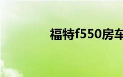 福特f550房车（福特f550）