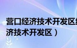 营口经济技术开发区红运御府烧烤店（营口经济技术开发区）