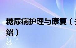 糖尿病护理与康复（关于糖尿病护理与康复介绍）