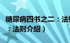 糖尿病四书之二：法则（关于糖尿病四书之二：法则介绍）