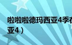 啦啦啦德玛西亚4季在线观看（啦啦啦德玛西亚4）