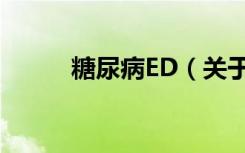 糖尿病ED（关于糖尿病ED介绍）