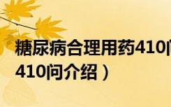 糖尿病合理用药410问（关于糖尿病合理用药410问介绍）