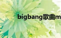 bigbang歌曲mv（bigbang吧）