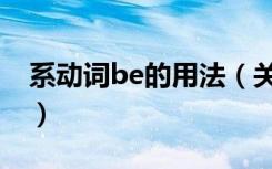 系动词be的用法（关于系动词be的用法介绍）