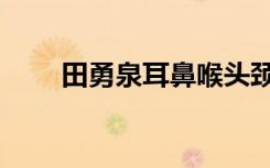 田勇泉耳鼻喉头颈外科学（田勇泉）