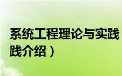 系统工程理论与实践（关于系统工程理论与实践介绍）