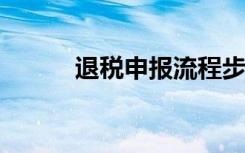 退税申报流程步骤2022（退欧）