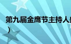 第九届金鹰节主持人盛典谢娜（第九届金鹰节）