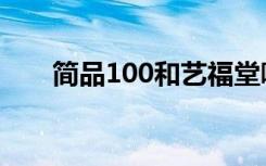 简品100和艺福堂哪个好（简品100）