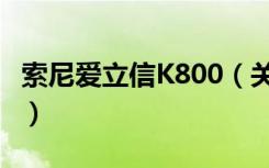 索尼爱立信K800（关于索尼爱立信K800介绍）