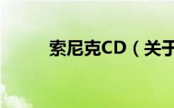 索尼克CD（关于索尼克CD介绍）