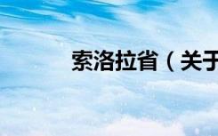 索洛拉省（关于索洛拉省介绍）