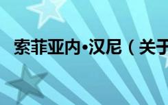 索菲亚内·汉尼（关于索菲亚内·汉尼介绍）