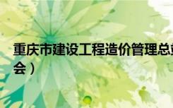 重庆市建设工程造价管理总站（重庆市建设工程造价管理协会）