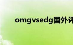 omgvsedg国外评价（omgvsedg）