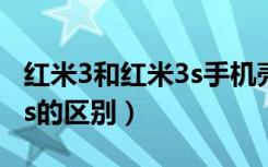 红米3和红米3s手机壳通用吗（红米3和红米3s的区别）