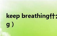 keep breathing什么意思（keep breathing）