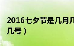 2016七夕节是几月几日（2016七夕节是几月几号）