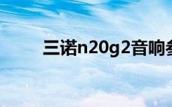 三诺n20g2音响参数（三诺n20g）