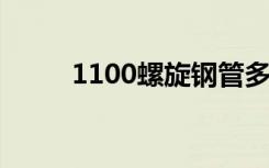 1100螺旋钢管多重（1100lu us）