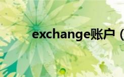 exchange账户（exchange账户）