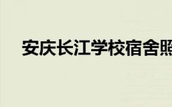 安庆长江学校宿舍照片（安庆长江学校）