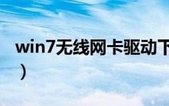 win7无线网卡驱动下载（win7无线网络共享）